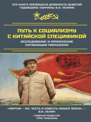 cover image of Путь к социализму с китайской спецификой. Исследование и применение китаизации марксизма